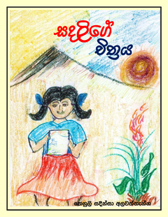 sadalige chithraya - harsha dharmarathna.png